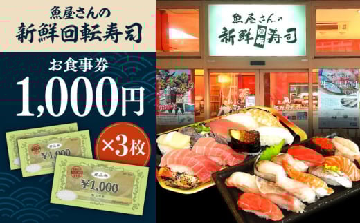 魚屋さんの 新鮮 回転寿司 食事券 1000円×3枚【株式会社魚喜】 [AKDO001]