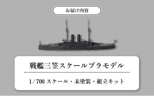 戦艦三笠 スケールプラモデル フォーサイト 1/700 日本海軍　【公益財団法人 三笠保存会】 [AKBC007]