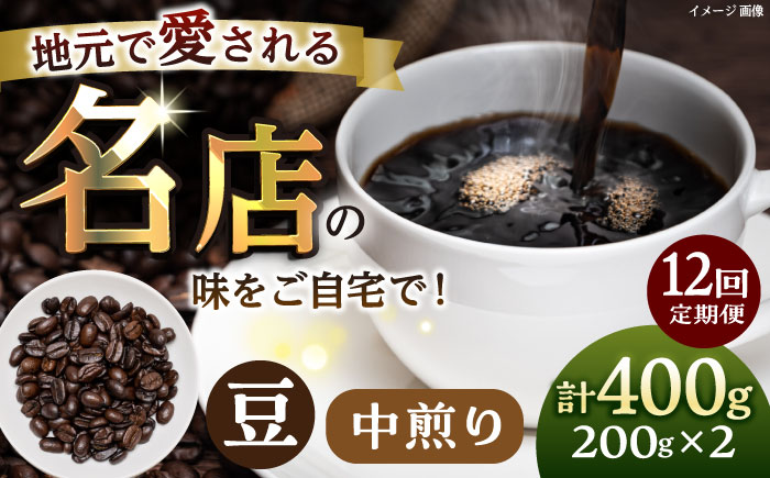 【全12回定期便】豆 中煎り 珈琲豆おまかせ2種セット 珈琲 コーヒー 【宍戸珈琲】 [AKGP006]