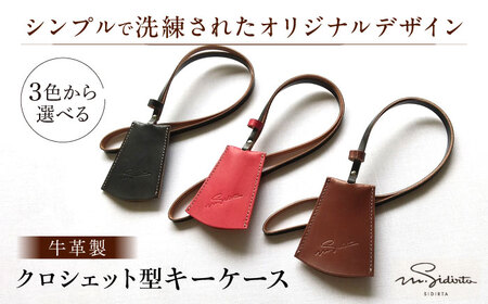 【黒】ハンドメイド 牛革製 クロシェット型キーケース プレゼント 贈り物 誕生日 横須賀 【M.シダータのアトリエ】 [AKAV003-2]