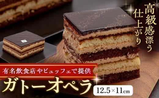 勝又登シェフ監修 ガトー・オペラ 1台 （12.5×11cm）  ケーキ 洋菓子 けーき お菓子 横須賀【ファミール製菓株式会社】 [AKCI003]
