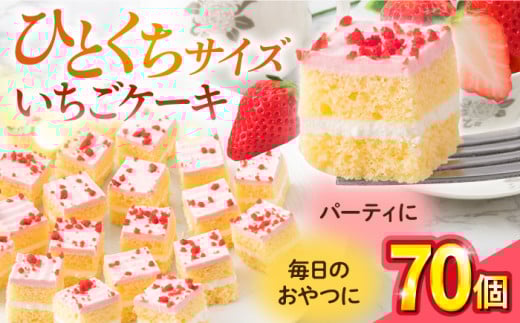 【年内発送の受付は12月23日まで！】いちごケーキ  いちごケーキ いちご ケーキ ショートケーキ けーき 洋菓子 カットケーキ こども ひとくちサイズ たっぷり パーティ 人気  年内発送 【ファミール製菓株式会社】 [AKCI005]