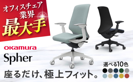 【12月7日まで現在の寄附金額で受付中！】【業界最大手】【レッド】オフィスチェア オカムラ 【スフィア】 オフィス チェア 椅子 イス 事務 家具 国産 日本製 姿勢 横須賀 【株式会社オカムラ】 [AKAA010-10]