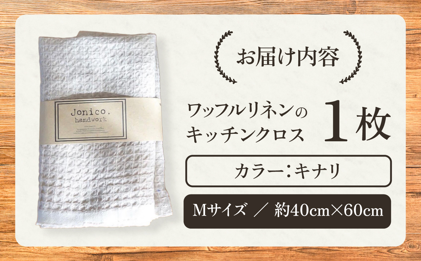 毎日使いたいワッフルリネンのキッチンクロス Mサイズ 1枚【Jonico.handwork】 [AKGD007]