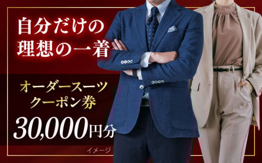 オーダースーツ クーポン券 30000円分 チケット オーダーメイド スーツ オーダースーツ こだわり ビジネス ビジネススーツ メンズファッション レディースファッション メンズ オジリナル スーツ メンズスーツ ファッション ギフト プレゼント おしゃれ かっこいい 背広 紳士服 チケット 仕立て券 仕立て補助券 高品質 日本製 高級【たかなし洋服店】 [AKFF016]