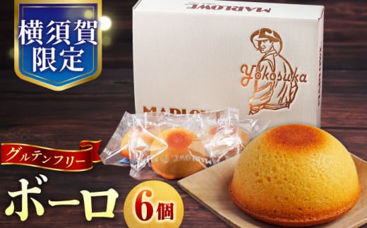 よこすか限定箱ボーロ（6個入）お菓子 贅沢 スイーツ お土産 横須賀 【マーロウ】 [AKAF024] 9000円 9千円