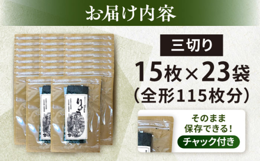 【訳あり】焼海苔 三切り15枚×23袋（全形115枚分） 【丸良水産】 [AKAB389]