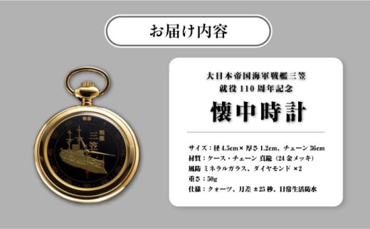 戦艦三笠就役110周年記念　懐中時計　時計　オシャレ　ギフト　【公益財団法人 三笠保存会】 [AKBC011]