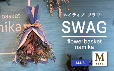 【ブルー】ドライフラワー スワッグ Mサイズ  インテリア 部屋 花 【flowerbasket namika】 [AKGA002-4]