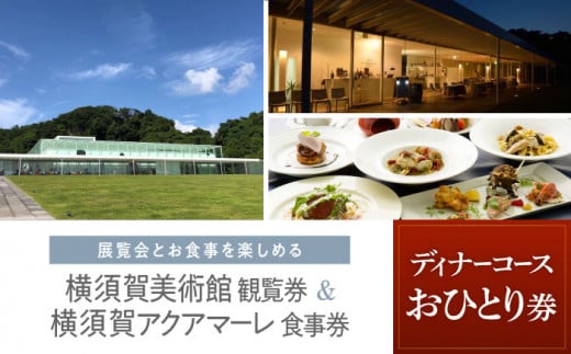 横須賀美術館観覧券・レストランアクアマーレ食事券（ディナーコース/おひとり券）【横須賀美術館】 [AKBX002]