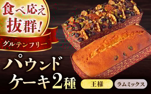 【年内発送の受付は12月16日まで！】王様（有精卵）ケーキとラムミックスのセット（王様（有精卵）ケーキ（460g）×1本・ラムミックスケーキ（600g）×1本） けーき スイーツ 贅沢 食べ比べ 横須賀 年内発送 【マーロウ】 [AKAF014]