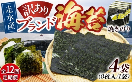 【全12回定期便】【訳あり】焼海苔4袋（全形32枚）【丸良水産】［AKAB114］