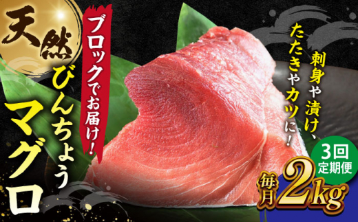 【全3回定期便】天然 まぐろ 冷凍ぶっこみブロック約2kg 鮪 マグロ 刺身 冷凍 横須賀【横須賀商工会議所 おもてなしギフト事務局（本まぐろ直売所 横須賀本店）】 [AKAK023]