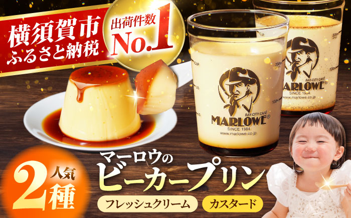 【年内発送の受付は12月12日まで！】葉山ビーカープリン 北海道 フレッシュクリーム (180g) と カスタード(180g)×2個セット 2種 各2個 卵 スイーツ デザート おやつ 洋菓子 土産 ギフト プレゼント 詰め合わせ 贈り物 人気 おすすめ 神奈川 横須賀 年内発送 【マーロウ】 [AKAF008]