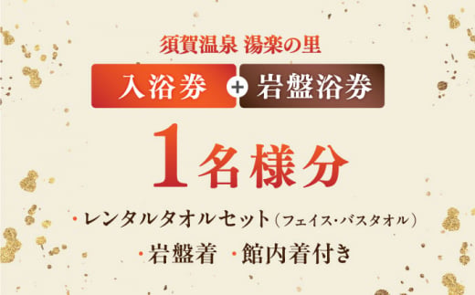 横須賀温泉 湯楽の里 入浴券・岩盤浴券 1名分 温泉 お風呂 サウナ ロウリュウ 露天風呂 リラックス 癒し いやし 健康 横須賀【レンタルタオルセット、岩盤着、館内着付き】【株式会社スパサンフジ】 [AKBA002]