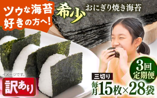 【全3回定期便】【訳あり】焼海苔 三切り15枚×28袋（全形140枚分）【丸良水産】［AKAB223］