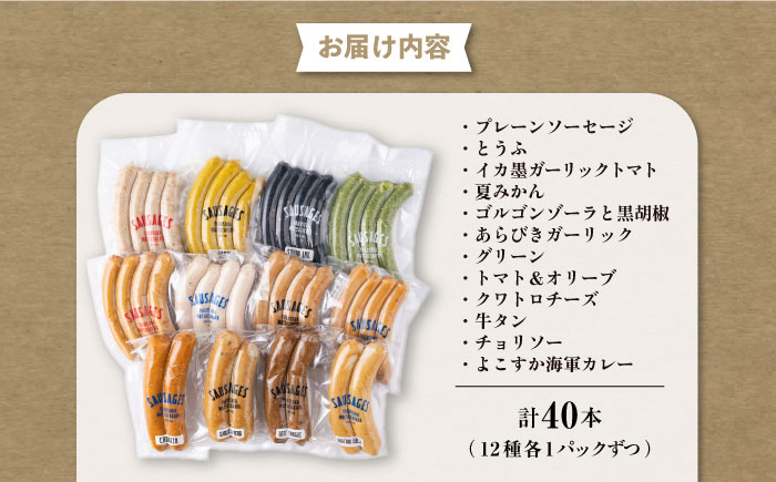 ソーセージ 12種 豪華食べ比べセット【有限会社横須賀松坂屋】 [AKCY007]