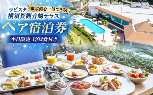 平日限定(日〜金)　宿泊チケット　ペア宿泊券　横須賀市 リゾート チケット 食事 旅行　温泉　【ラビスタ横須賀観音崎テラス】 [AKEY001]