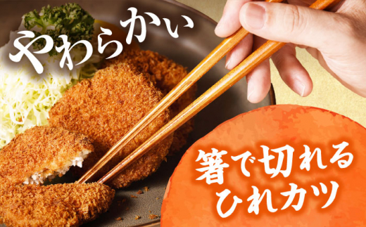 【全6回定期便】やなせ 冷凍ひれカツ とんかつソース付き 400g（9個入り 3人前）ひれかつ ヒレカツ とんかつ トンカツ 揚げ物 冷凍 横須賀 【株式会社ストラテ】 [AKBY004]