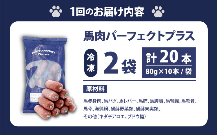 【全12回定期便】 【犬猫用・ペット用】馬肉パーフェクトプラス　800g×2袋(80g×20本)　ペットフード　馬肉ペットフード　【ディアラ】 [AKGU010]