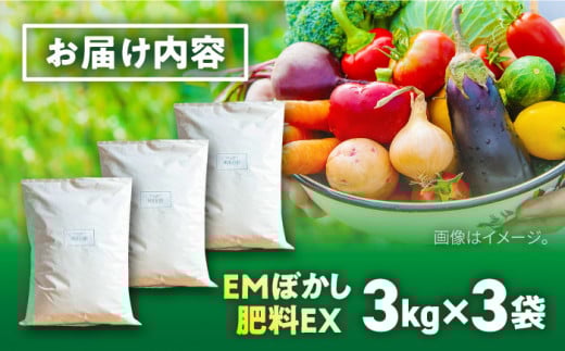EMぼかし肥料EX 3kg×3袋セット 発酵床 発酵飼料 肥料 コンポスト 猫トイレ【株式会社花車】 [AKCL004]