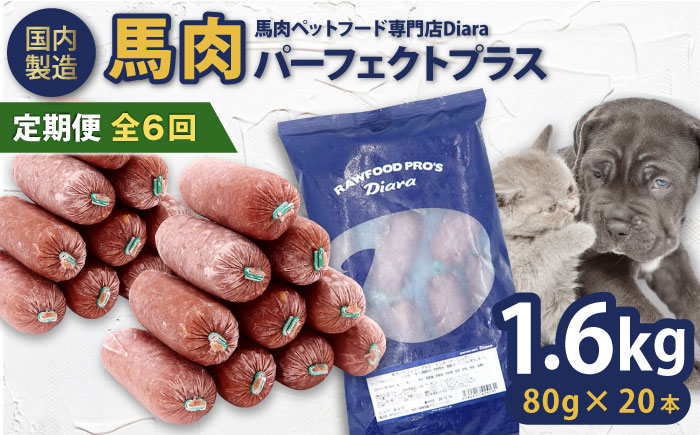 【全6回定期便】 【犬猫用・ペット用】馬肉パーフェクトプラス　800g×2袋(80g×20本)　ペットフード　馬肉ペットフード　【ディアラ】 [AKGU009]