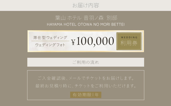 葉山ホテル音羽ノ森 別邸　ウェディング　フォトウェディング　10万円チケット 結婚式 披露宴 ウェディングフォト【株式会社PASSION’Z】 [AKHH004]