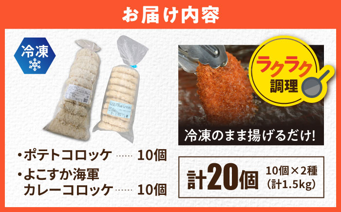 コロッケ ポテトコロッケ10個 よこすか海軍カレーコロッケ10個 計20個 1.5kg【三富屋商事株式会社】 [AKFJ109]