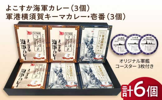 よこすか海軍カレー×3 軍港横須賀キーマカレー・壱番×3 オリジナル軍艦コースター3枚付【横須賀商工会議所 おもてなしギフト事務局（ウッドアイランド）】 [AKEA007]