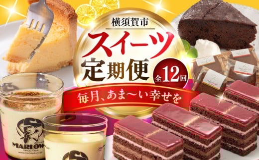 【全12回定期便】毎月甘〜い幸せを スイーツ 定期便 プリン カヌレ ケーキ まんじゅう チーズケーキ すいーつ 定期 横須賀 [AKZZ021]