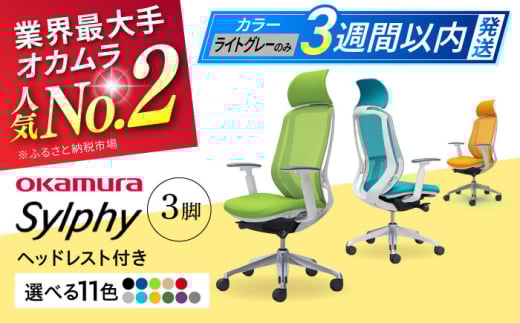 【12月7日まで現在の寄附金額で受付中！】【業界最大手】【パープル】チェア オカムラ （シルフィー ヘッドレスト付き） 3脚セット オフィス 椅子 イス 事務 家具 ヘッドレスト 姿勢 腰痛 国産 横須賀 【株式会社オカムラ】 [AKAA017-1]