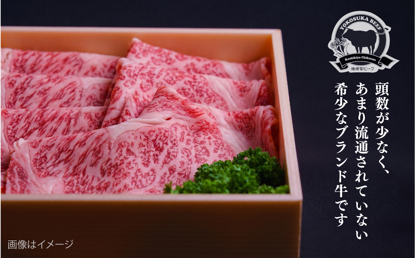 【数量限定20セット】横須賀ビーフ すき焼き用 約450g 【ヨコスカマルシェ・koshikiya（株）】 [AKGO008]