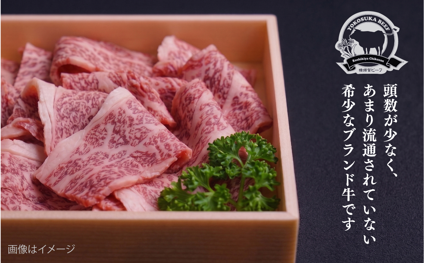 【数量限定20セット】横須賀ビーフ 切り落とし 約500g 【ヨコスカマルシェ・koshikiya（株）】 [AKGO010]