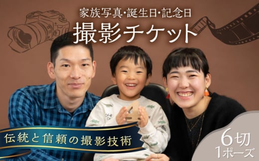 家族写真・誕生日・記念日の記念写真 6切1P 撮影チケット チケット 撮影 思い出 家族写真 誕生日 記念日 記念写真 記念撮影【フォトスタジオ和田写場】 [AKAW001]
