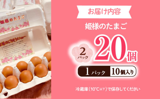 飼い方にこだわり餌にこだわった「姫様のたまご」 20個 卵 たまご 【横須賀商工会議所　おもてなしギフト事務局（岩沢ポートリー）】 [AKET007]