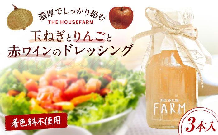 玉ねぎとりんごと赤ワインのドレッシング 3本セット【株式会社THE HOUSE】 [AKHY004]