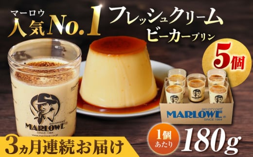 【全3回定期便】葉山ビーカープリン　北海道 フレッシュクリームプリン（180g）×5個 セット【マーロウ】  プリン ぷりん ビーカー 人気 お取り寄せ 横須賀 スイーツ 厳選 濃厚 神奈川 カラメル ご褒美 国産 なめらか 手作り [AKAF062]