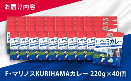 F・マリノスKURIHAMAカレー 220ｇ×40個セット マリノス カレー 横須賀 久里浜 レトルト  保存食【久里浜商店会協同組合】 [AKCA004]