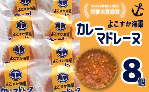 よこすか海軍カレーマドレーヌ 8個入り 焼き菓子 洋菓子 スイーツ 横須賀 土産 マドレーヌ【菓子工房モリ】 [AKBJ004]