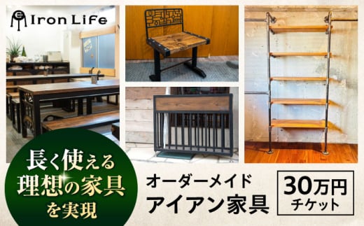 オーダーメイド アイアン家具 30万円 チケット　設計+制作　特注家具【ANAテック株式会社】 [AKBD010]