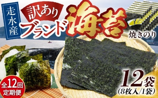 【全12回定期便】【訳あり】焼海苔12袋（全形96枚）【丸良水産】［AKAB138］