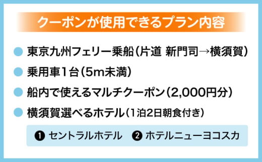 【横須賀観光】新門司→横須賀 片道フェリー観光（車乗船可）＋選べるホテル宿泊セット 利用券1万円分 クーポン券 フェリー 宿泊　【東京九州フェリー株式会社　横須賀支店】 [AKGT004]
