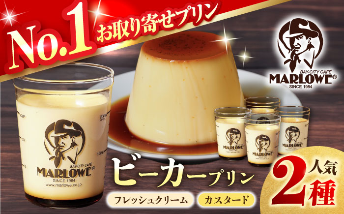 【年内発送の受付は12月12日まで！】葉山ビーカープリン 北海道 フレッシュクリーム (180g) と カスタード(180g)×2個セット 2種 各2個 卵 スイーツ デザート おやつ 洋菓子 土産 ギフト プレゼント 詰め合わせ 贈り物 人気 おすすめ 神奈川 横須賀 年内発送 【マーロウ】 [AKAF008]