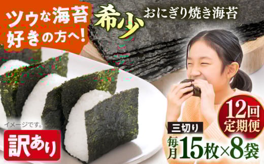 【全12回定期便】【訳あり】焼海苔 三切り15枚×8袋（全形40枚分）【丸良水産】［AKAB195］