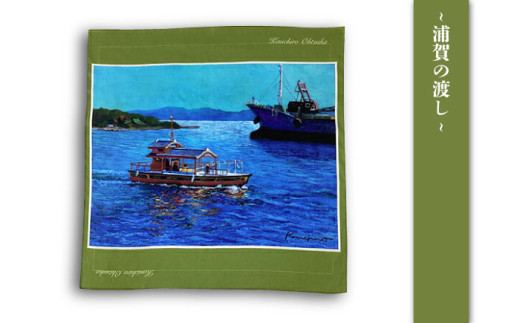 画家：大塚研一朗氏が描いた横須賀 ハンカチーフ 3枚セット 約53cm×約53cm ハンカチ 横須賀 大塚研一朗 洋画 アート 富士山 日用品 伝統【有限会社カヤマ】 [AKAR008]