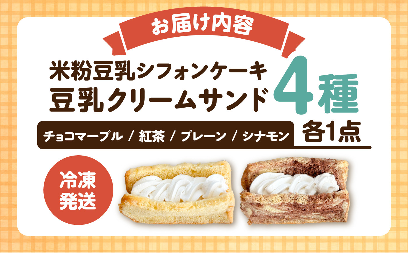 米粉豆乳シフォンケーキ豆乳クリームサンド  計4個（プレーン、紅茶、シナモン、チョコマーブルの4種 各1点 ）【あいうえおかし】 [AKIS002]