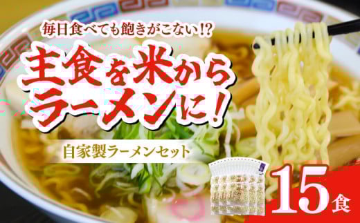 【細打ち】船食製麺のラーメン約120g×15玉セット 特製スープ付き 中華そば らーめん 麺 製麺 油 拉麺  横須賀【有限会社 船食製麺】 [AKAL017-1] 8000円 8千円
