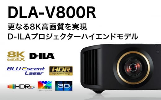プロジェクター Victor 8K D-ILA DLA-V800R プロジェクター ぷろじぇくたー 雑貨 家電 日用品 人気 おすすめ 8K ハイモデル 高性能 ブラック ビジネス 会議室 新生活 ホームシアター 映画鑑賞 おうち時間 映像機器【株式会社ＪＶＣケンウッド】 [AKBK006]