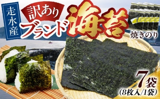 【訳あり】焼海苔7袋（全形56枚）訳アリ 海苔 のり ノリ 焼き海苔 横須賀【丸良水産】 [AKAB011]