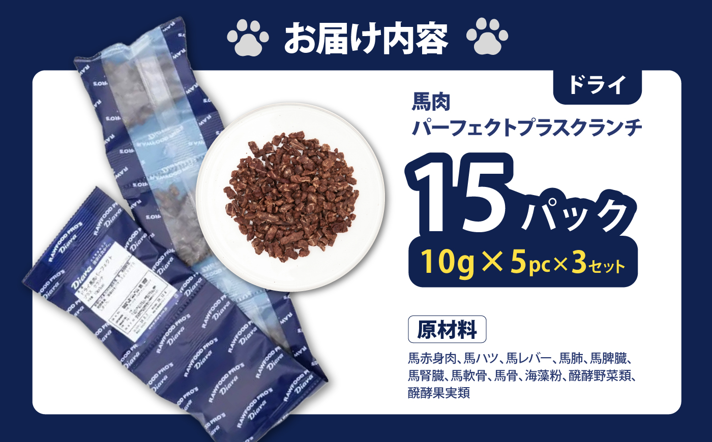 ドライ馬肉パーフェクトプラス クランチ 5連パック 3セット【ディアラ】 [AKGU014]